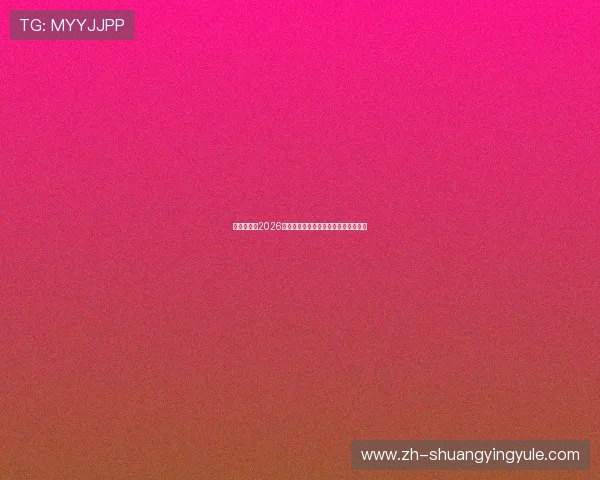 球探体育网2026世界杯赛程时间表及各场比赛精彩预告 球探体育网2026世界杯赛程时间表及各场比赛精彩预告
