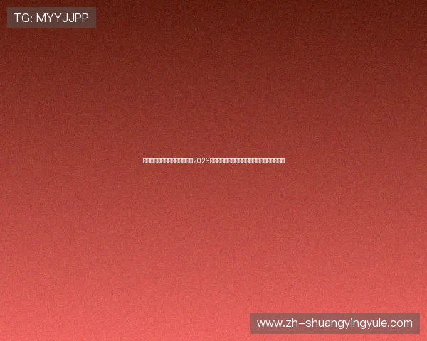 辉达娱乐平台官网首页详细介绍2026世界杯冠军预测、热门球员表现及赛场内幕分析 辉达娱乐平台官网首页详细介绍2026世界杯冠军预测、热门球员表现及赛场内幕分析