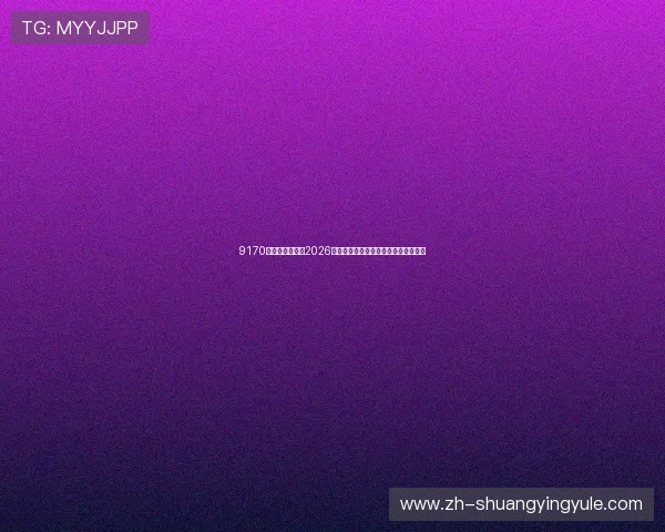 9170金沙第一娱乐:2026年世界杯最热赛事分析与精彩瞬间集锦 9170金沙第一娱乐:2026年世界杯最热赛事分析与精彩瞬间集锦